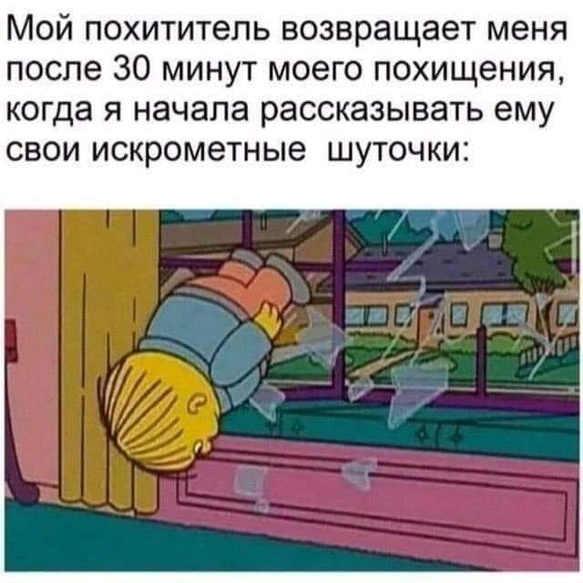 Мой похититель возвращает меня после 30 минут моего похищения когда я начала рассказывать ему свои искрометные шуточки