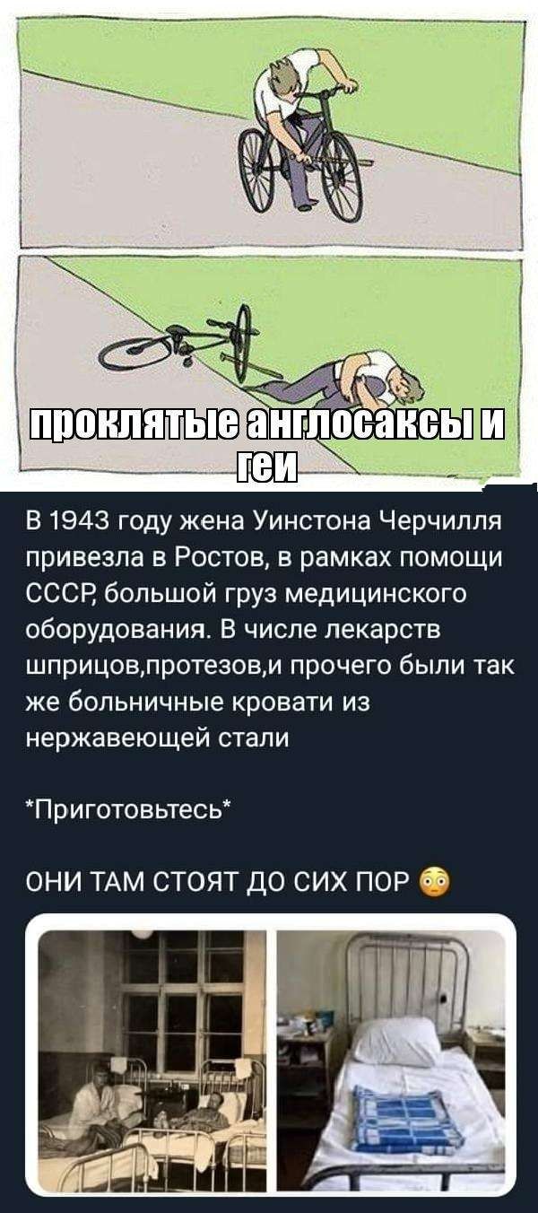 В 1943 году жена Уинстона Черчилля привезла в Ростов в рамках помощи СССР большой груз медицинского оборудования В числе лекарств шприцовлротезовм прочего были так же больничные кровати из нержавеющей стали Приготовьтесь они ТАМ стоят до сих пор О