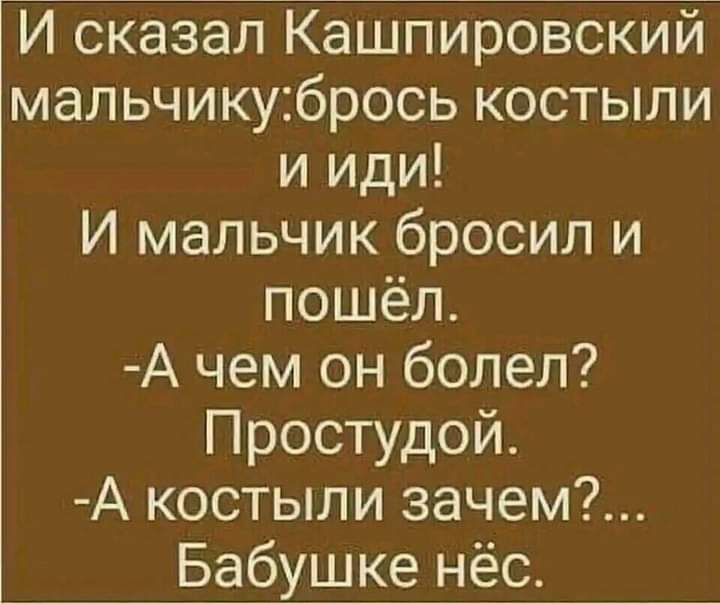 И сказал Кашпировский мальчикубрось костыли и иди И мальчик бросил и пошёл А чем он болел Простудой А костыли зачем Бабушке нёс