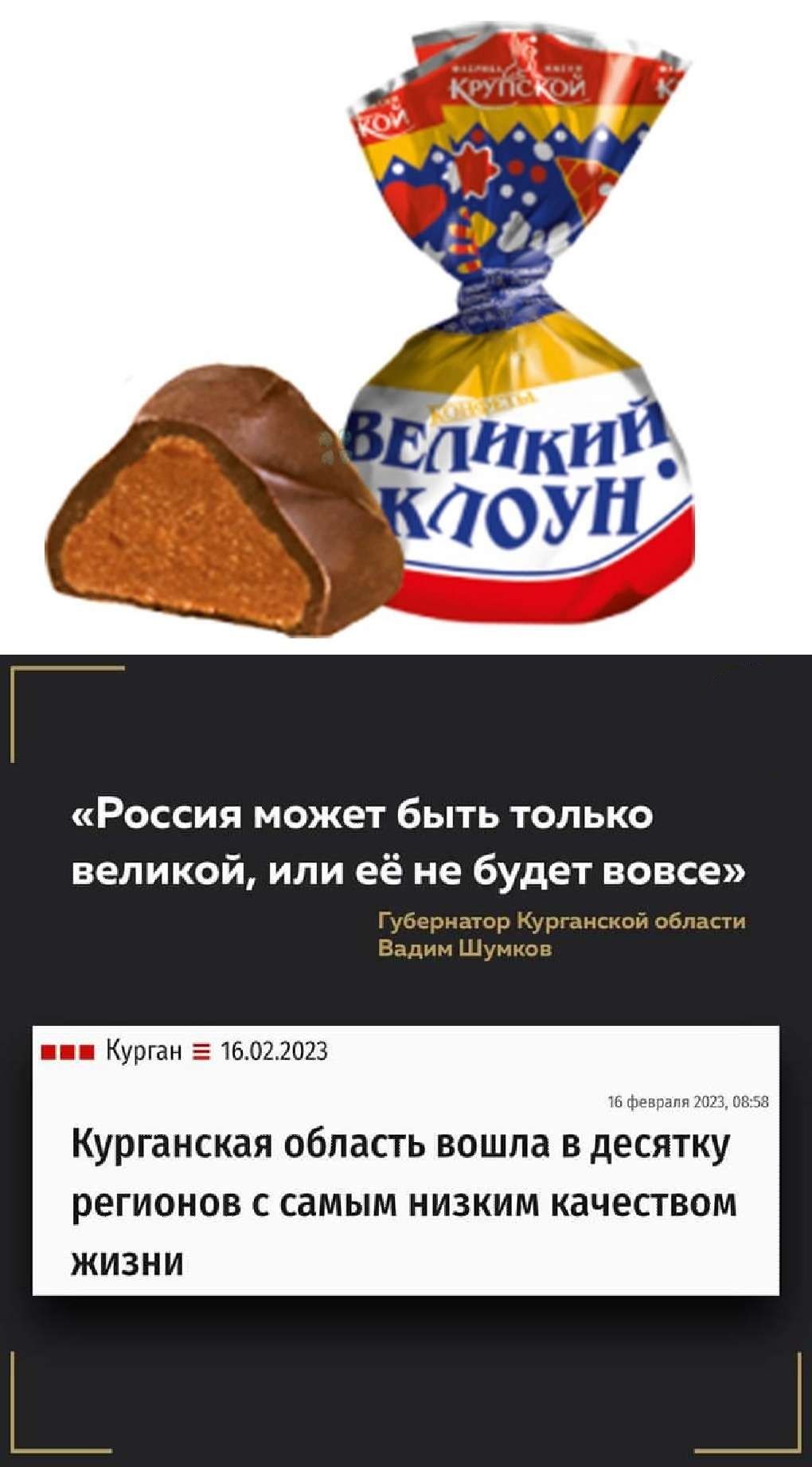 Россия может быть только великой или е не будет вовсе г мм МПГпиккпи щ Вадим шс урган 5 161322023 КУРГЗНСКЗЯ область ВОШЛЗ В десятку РЕГИОНОВ С СВМЫМ НИЗКИМ КЗЧЕСТВОМ ЖИЗНИ