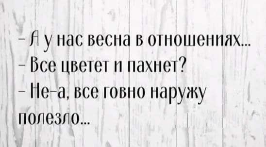 Я у нас весна в отошедших Все цвете пахнеі Неа все ювпо наружу полезно