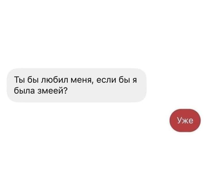 Ты бы любил меня если бы я была змеей