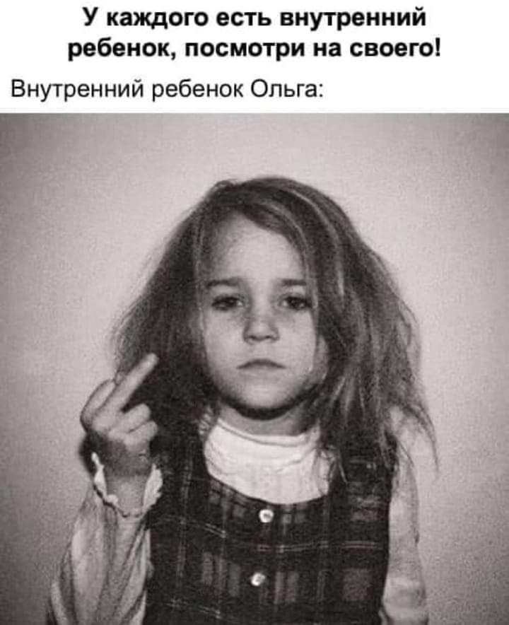 У каждого есть внутренний ребенок посмотри на своею Внутренний ребенок Ольга