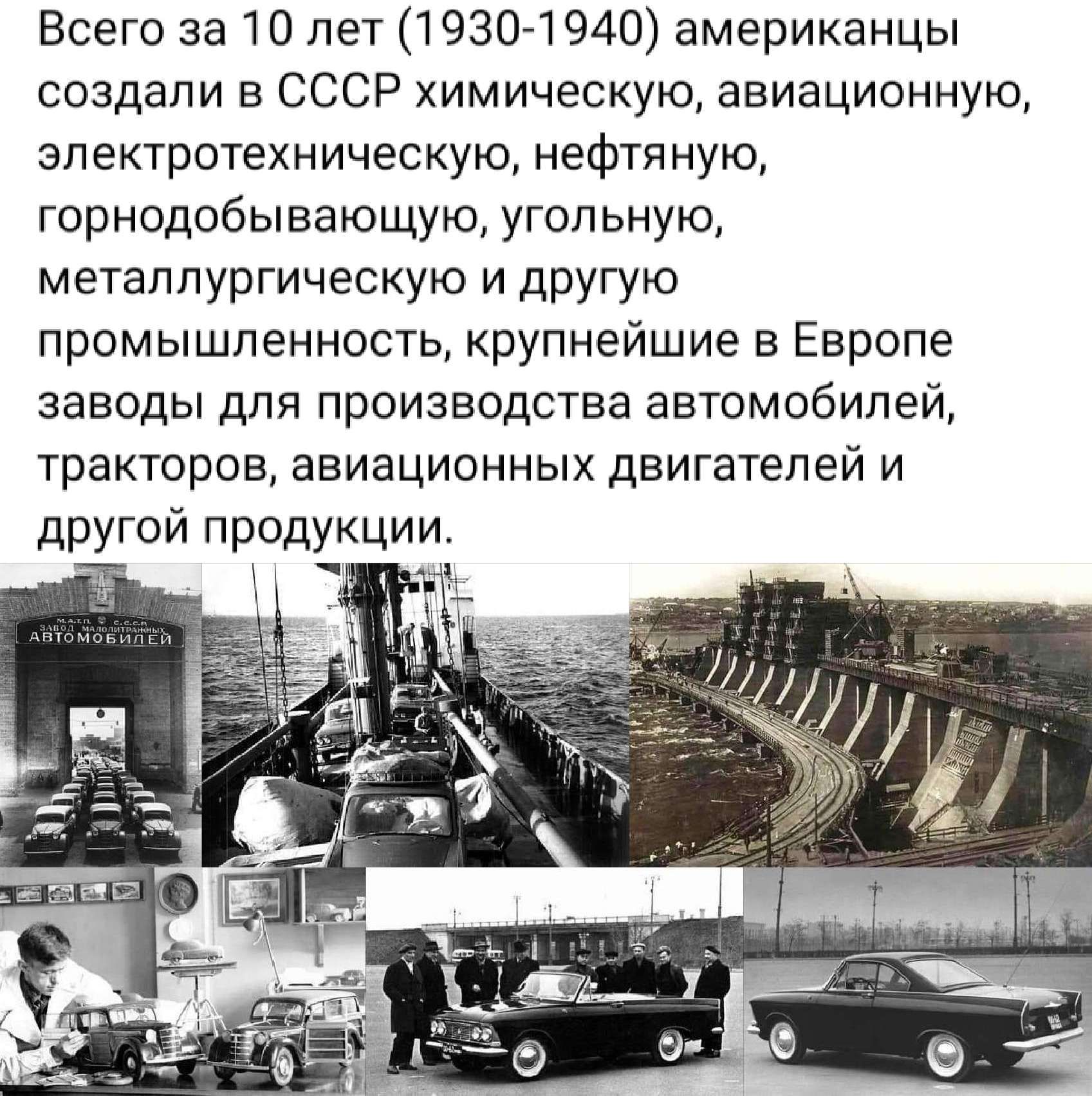 Всего 3810 лет 193071940 американцы создали в СССР химическую авиационную эпектротехническую нефтяную горнодобывающую угольную металлургическую и другую промышленность крупнейшие в Европе заводы для производства автомобилей тракторов авиационных двигателей и другой продукции