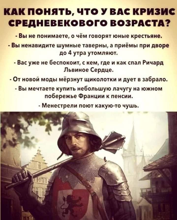КАК ПОНЯТЬ ЧТО У ВАС КРИЗИС СРЕДНЕВЕКОВОГО ВОЗРАСТА вы не понимаеш чём говоря оиые иршьпие вы иена идиш шумные нвериы а приёмы при дворе по 4 ура уюмлят Еа уже не бкпокоит ем где и Ричард Льнииае сердць су пппй моды мёрзиут щиколотки дует в пар Вы меччаече уп небольшую иа южиам побережье Франции пеисии Менестрели поют чушь