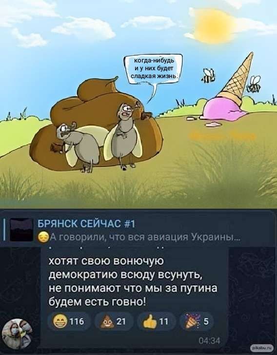 а 3 у щ кизи БРЙНСК СЕЙЧАС 1 хотят свою вонючую демократию всюду всуиущ не понимают что мыза путина будем есть говно пб _ 21 п 5
