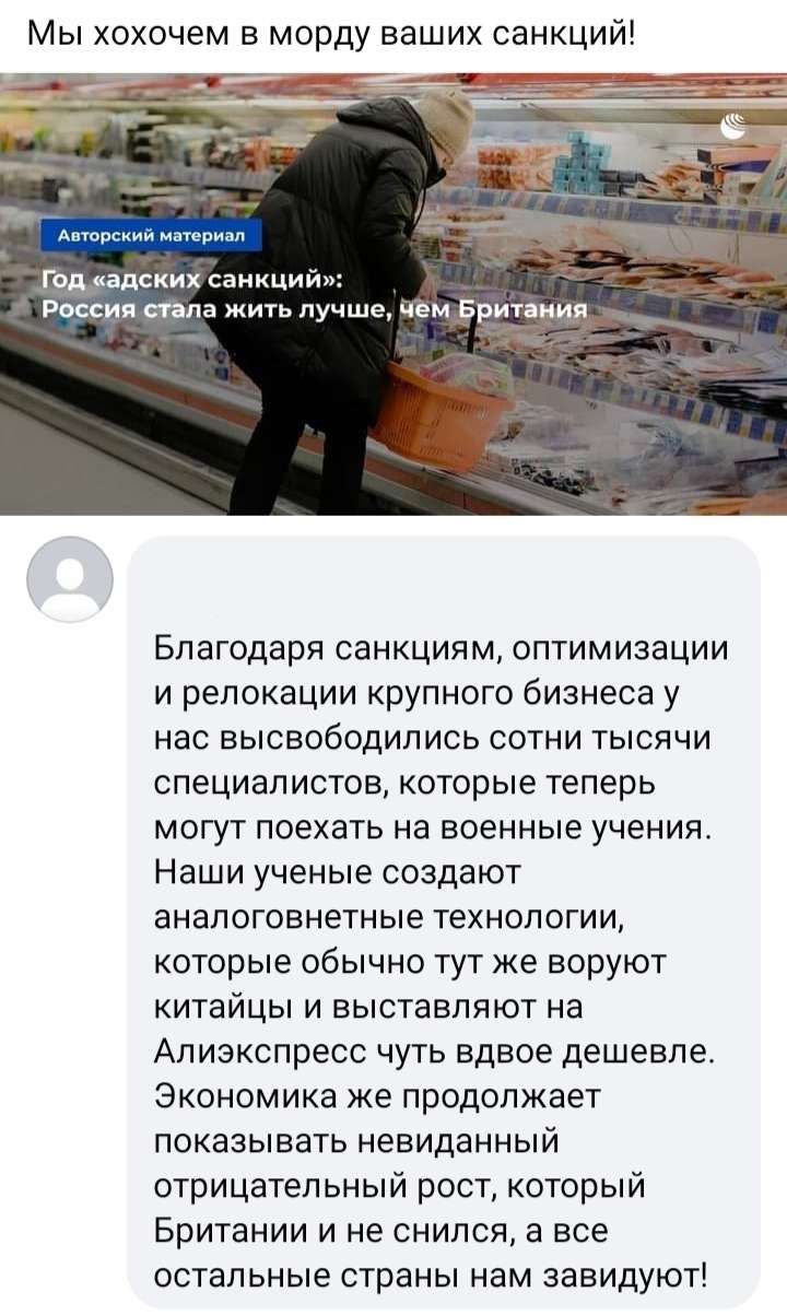 Мы хохочем в морду ваших санкций год адских санкции пассии тив лучше чем Британия Благодаря санкциям оптимизации и репокации крупного бизнеса у нас высвободипись сотни тысячи специалистов которые теперь могут поехать на военные учения Наши ученые создают анапоговнетные технологии которые обычно тут же воруют китайцы и выставляют на Алиэкспресс чуть вдвое дешевле Экономика же продолжает показывать 