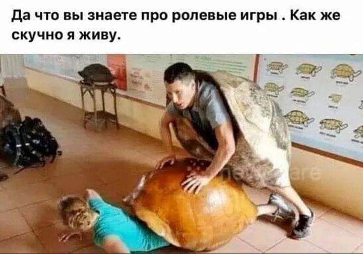 да что вы знаете про ролевые игры Как же скучно я живу