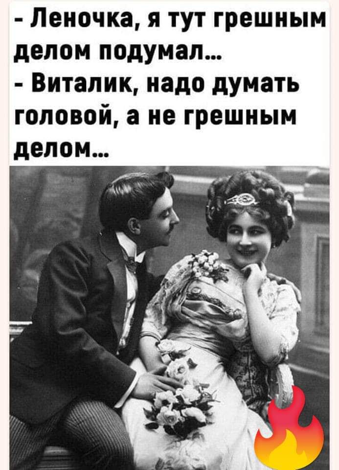 Леночка я ТУТ грешным делом подумал Виталик надо думать головой а не грешным