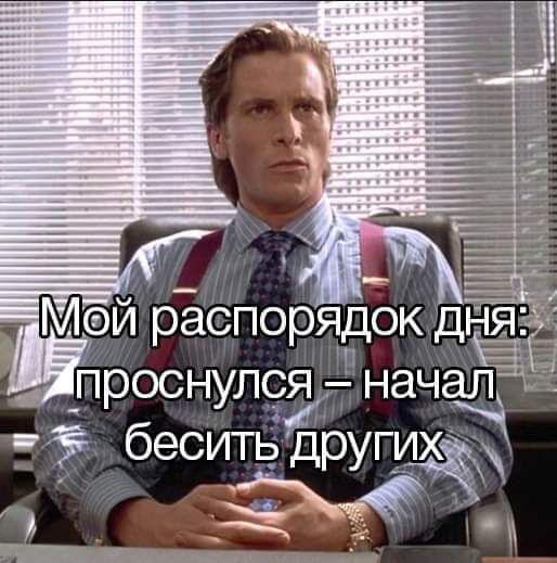 Мей распорядок Дё __ _Проснулся начал и Н бесить других рк и ч