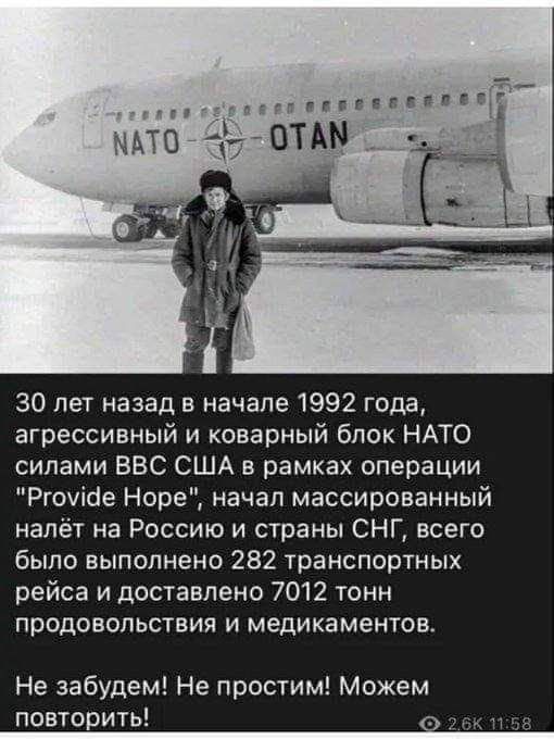 пипл ип отдм 30 лет назад в начале 1992 года агрессивный и коварный блок НАТО силами ВВС США в рамках операции Ргочіое Ноое начал массированный налёт на Россию и страны СНГ всего было выполнено 282 транспортных рейса и доставлено 7012 тонн продовольствия и медикаментов Не забудем Не простим Можем повторить