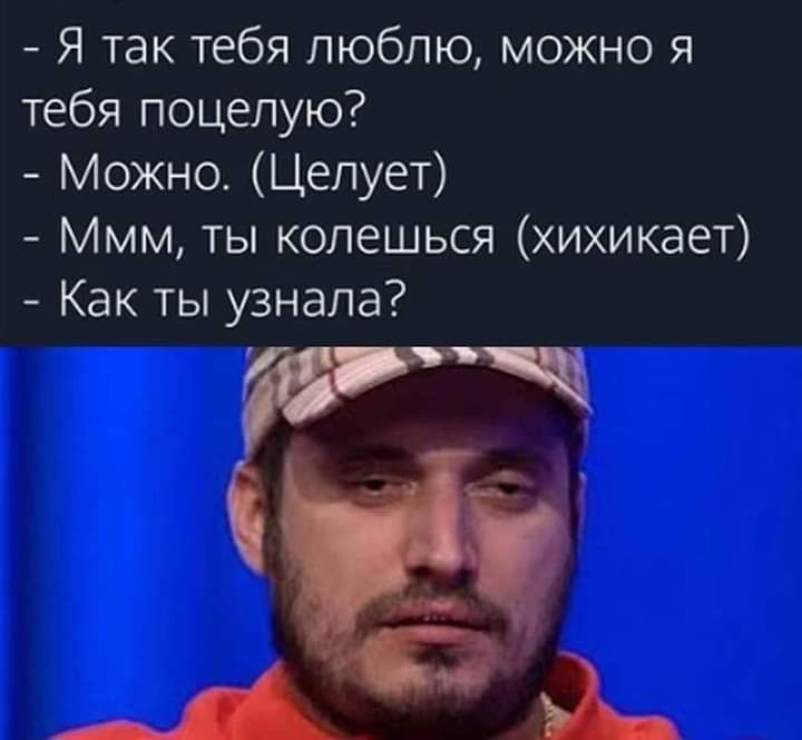 Я так тебя люблю можно я тебя поцелую Можно Целует Ммм ты колешься хихикает Как ты узнала