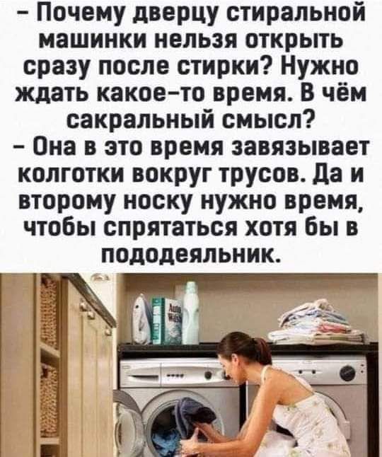 Почему дверцу стиральной машинки нельзя открыть сразу после стирки Нужно ждать какоето время В чём сакральный смысл Она в это время завязывает колготки вокруг трусов да и второму носку нужно время чтобы спрятаться хотя Вы в пододеяльник