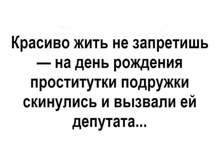Красиво жить не запретишь на день рождения проститутки подружки скинулись и вызвали ей депутата