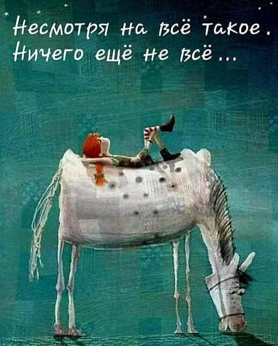 Несмотря на всё такое НИЧего ещё не Всё