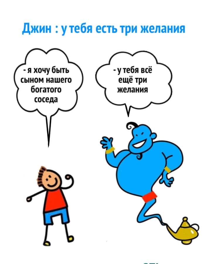 джин у тебя есть три желания я хочу быть шит пашет ботают соседа
