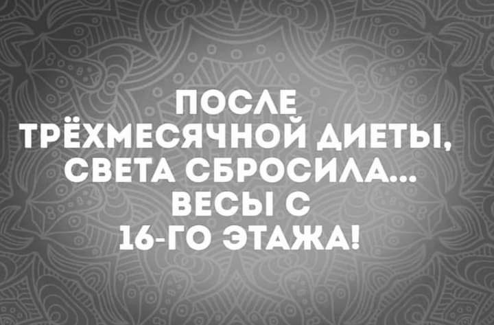 __ ПОСАЕ_ трехмесячном диеты СВЕТА сносим ввсы с 16 го ЭТАЖА
