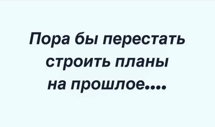 Пора бы перестать строить планы на прошлое