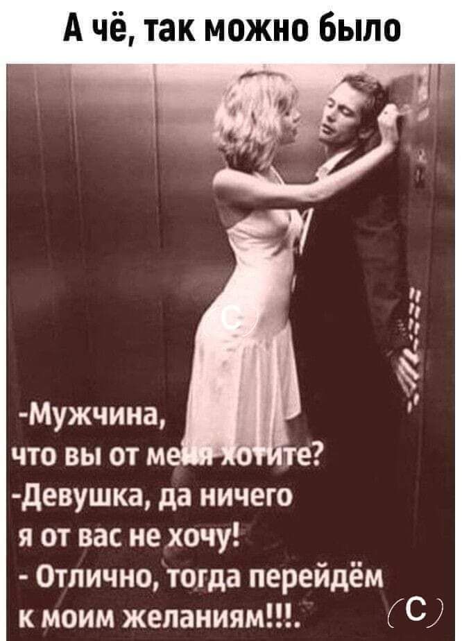 А чё так можно было Мужчина что вы от м девушка да ничего я от вас не хочу Отлично тогда перейдём к моим жепаниям ГС
