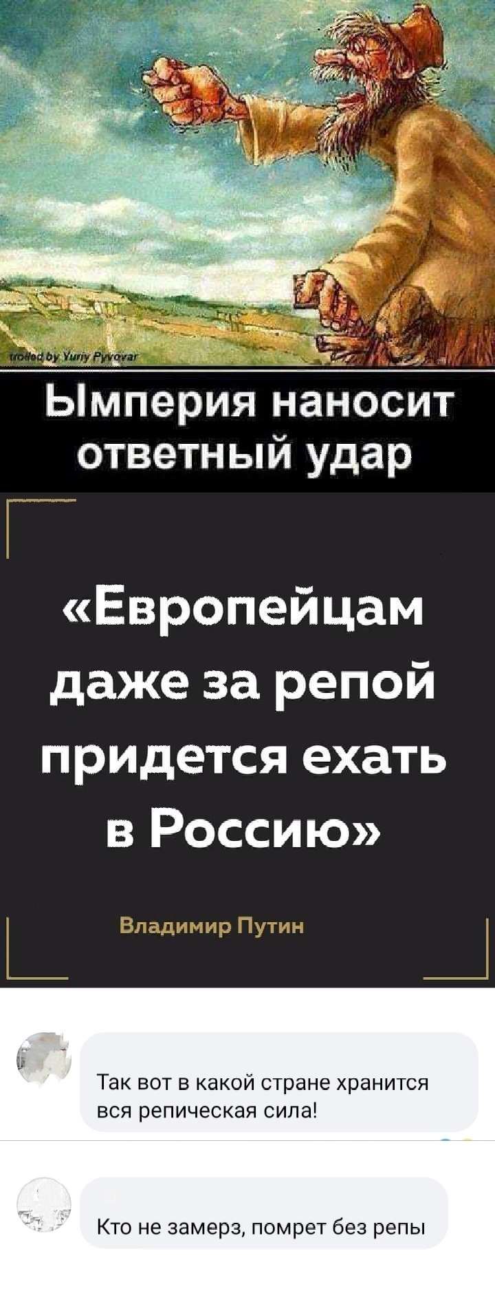Ымперия наносит ответный удар Европейцам даже за репой придется ехать в Россию Так вот В какой стране хранится вся репическая сипа Кто не замерз помрет без репы