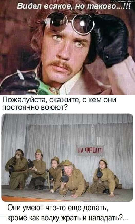 Пожалуйста скажите кем они постоянно воюют и Ч 1 ут Они умеют чтото еще делать кроме как водку жрать и нападатьт