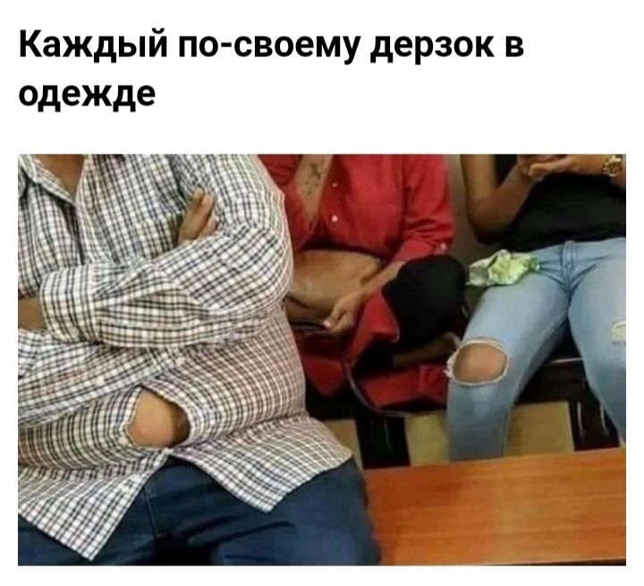 Каждый по своему дерзок в одежде