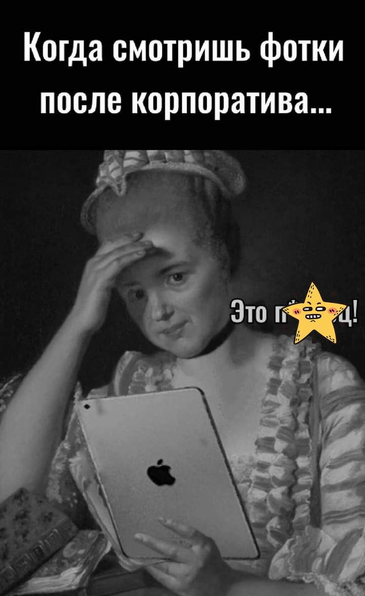 Когда смотришь фотки после корпоратива