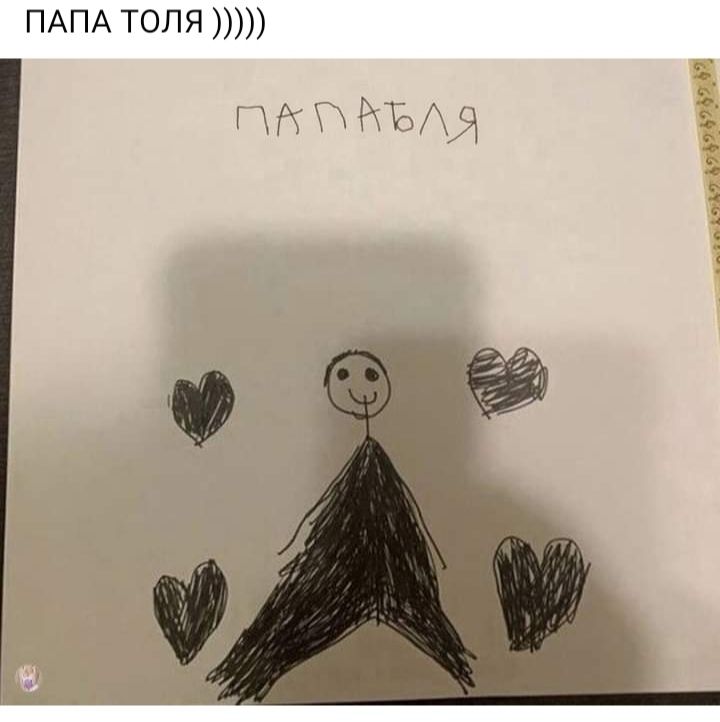 ПАПА толя