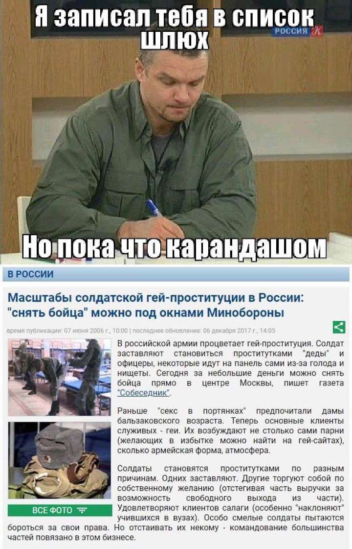 я записал ТЕБЯ В список итти Масштабы солдатской гей проституции в России сиять Бойца можно под окнами минобороны в мои ап папин пн гвмпппщшм с напиши тащиться пошти шап ош о еитпрые ими ь из и тдпдц и 1 м се юппьшие д о и прямо _ цы м Пан о том патч д взиманиичт надписи Теперь асипвиыв о глтинеп их от ками Аимішщих дйти п ивм иыачшцимн от и и идиш Ус питпкими ш в мм дитё мог по тэ пеииощ жившие в