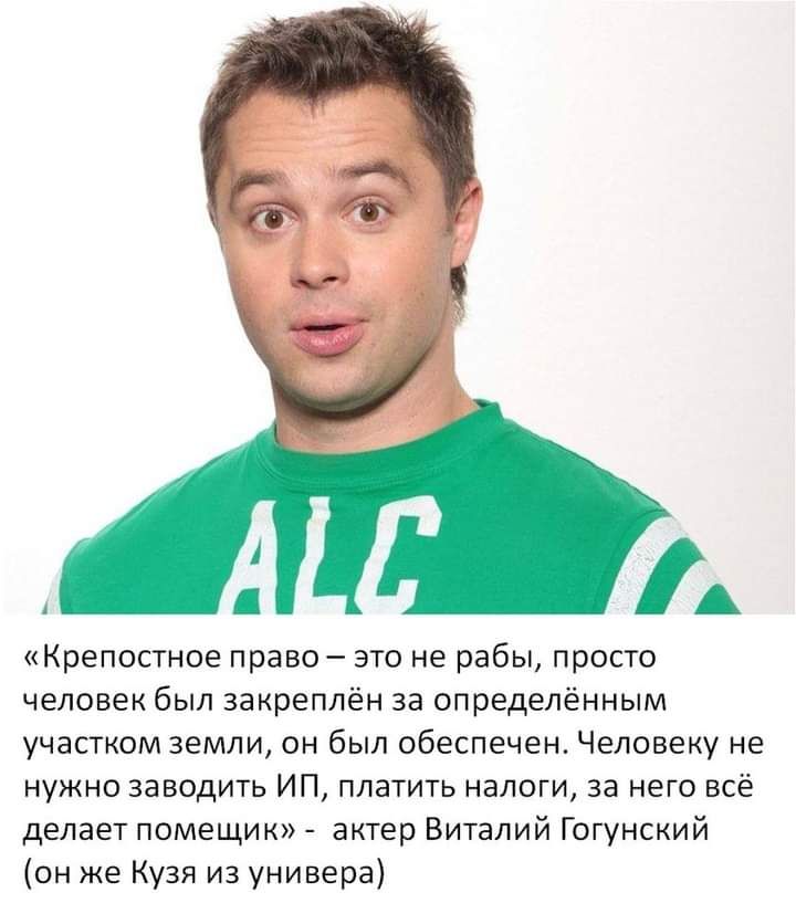 Крепостное право это не рабы прост человек был закреплён за определённым участком земли он был обеспечен Человеку не нужно заводить ИП платить налоги за него все делает помещи актер Виталий Гогунский он же Кузя из универа