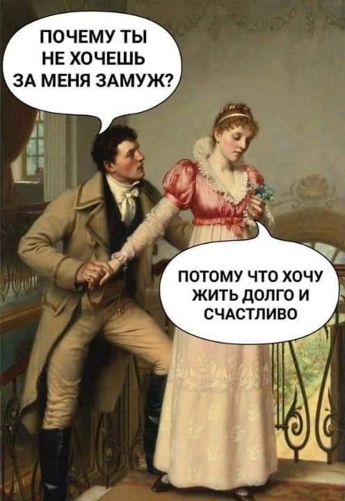 ПОЧЕМУ ТЫ НЕ ХОЧЕШЬ ЗА МЕНЯ ЗАМУЖ ПОТОМУ ЧТО ХОЧУ ЖИТЬ дОЛГО И СЧАСТЛИВО
