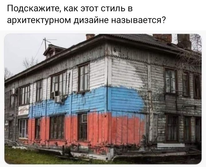 Подскажите как этот стиль в архитектурном дизайне называется