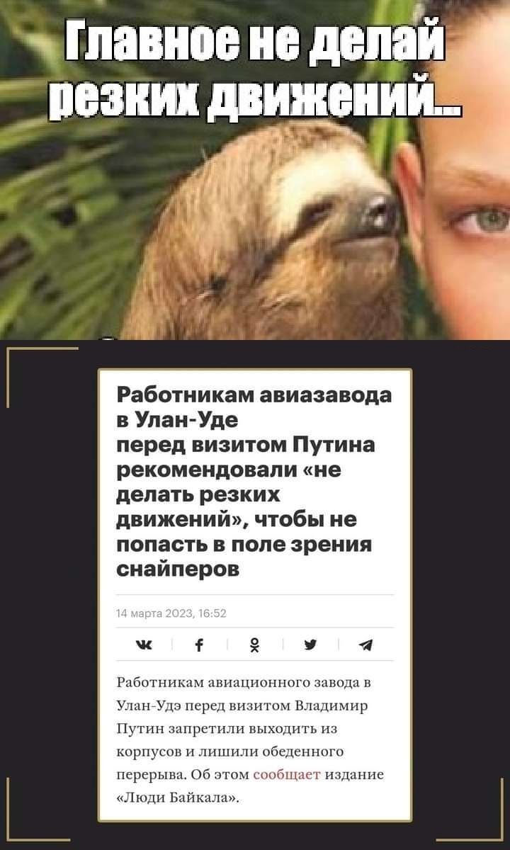 пивное не делай резких движений Работникам авиазаводе в Упан Удв перед визитом Путина рекомендовали не делать резких движений чтобы не попасть в поле зрения снайперов п п пшпйыцшшн Нгрцумм п щ