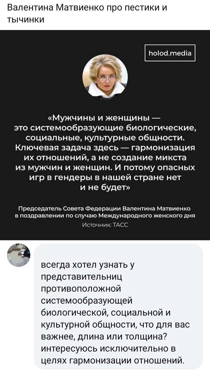 Валентина Матвиенко про пестики и тычинки поіоа теаіа Мужчины и женщины это системообразующие биологические социальные культурные общности Ключевая задача здесь гармонизация их отношений а не создание микста из мужчин и женщин и потому опасных игр в гендеры нашей стране нет и не будет Председатель с Федерации Валентина Матвиенко в ппздравпеиии по случаю Межцунарадного Еипкпт дни Игшчник всегда хот