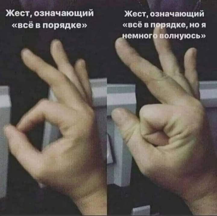 В Жест означающий Жест означающий всё в порядке