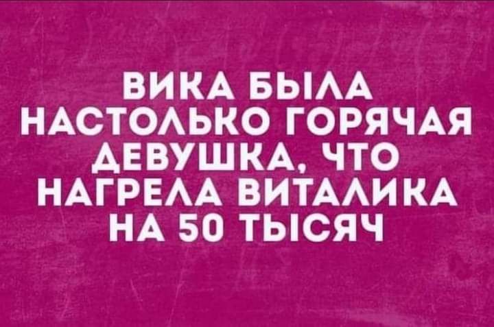 ВИКА БЫАА НАСТОАЬКО ГОРЯЧАЯ ДЕВУШКА ЧТО НАГРЕАА ВИТААИКА НА 50 ТЫСЯЧ