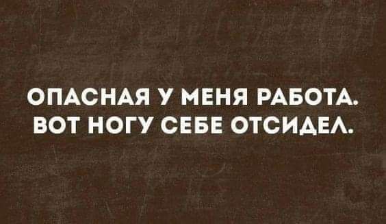 ОПАСНАЯ У МЕНЯ РАБОТА ВОТ НОГУ СЕБЕ ОТСИАЕА