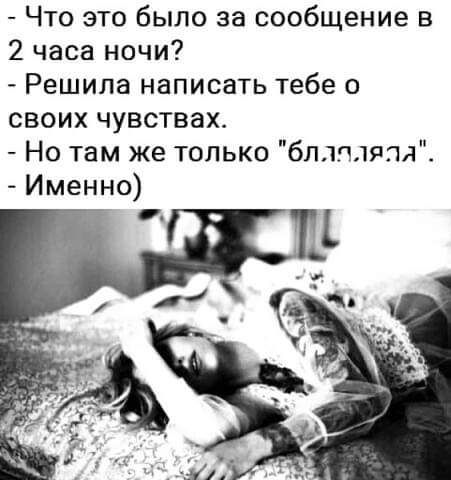 Что это было за сообщение в 2 часа ночи Решила написать тебе о своих чувствах Но там же только бллпляпя Именно