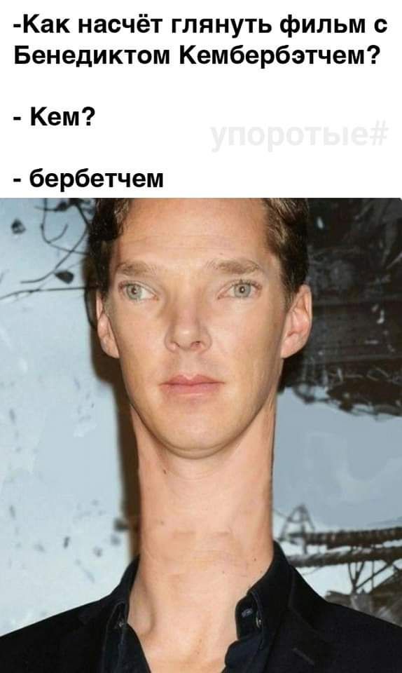 Как насчёт глянуть фильм с Бенедиктом Кембербэтчем Кем бербетчем