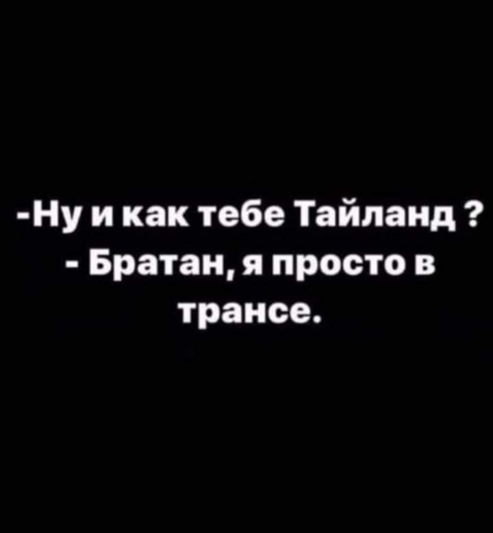 Ну и как тебе Тайланд Братан я просто в трансе