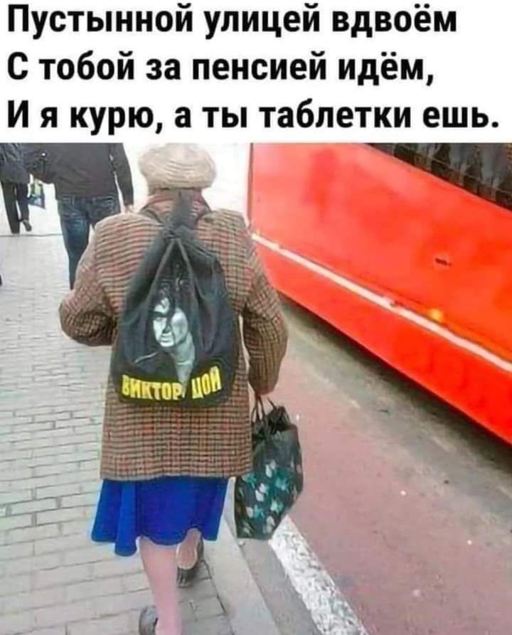 Пустынной улицей вдвоём с тобой за пенсией идём И я курю а ты таблетки ешь