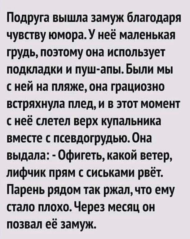 Подруга вышла замуж благодаря чувству юмораУ неё маленькая грудь поэтому она использует подкладки и пуш апыБыли мы с ней на пляже она грациозно встряхнула плед и в этот момент с неё слетел верх купальника вместе псевдогрудью Она выдала Офигеть какой ветер лифчик прям сиськами рвёт Парень рядом так ржал что ему стало плохо Через месяц он позвал её замуж