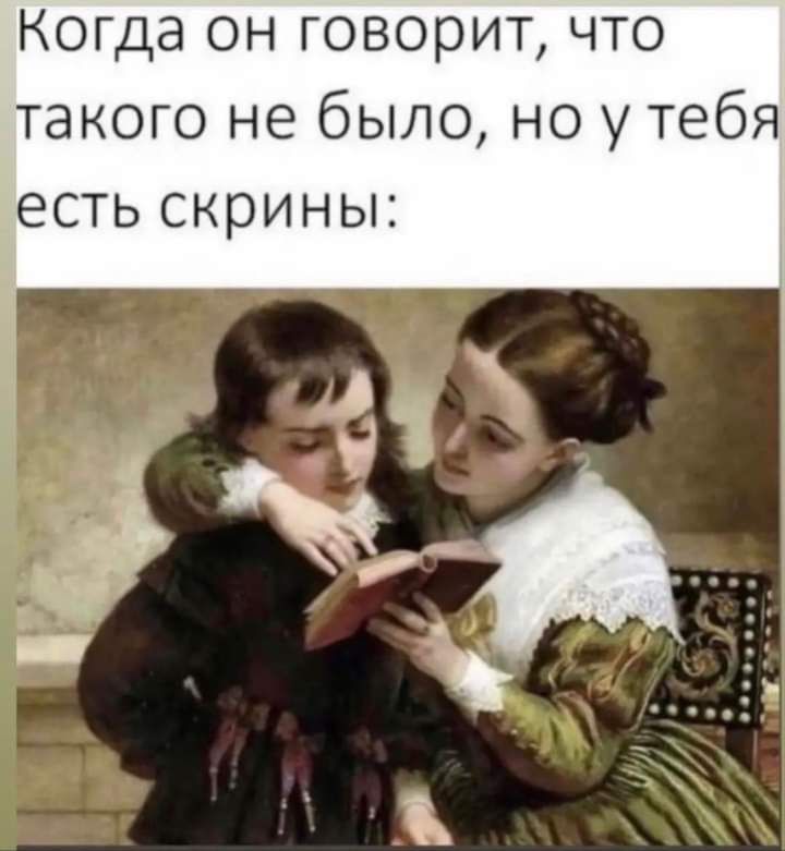 Когда он говорит что такого не было но у тебя есть скрины