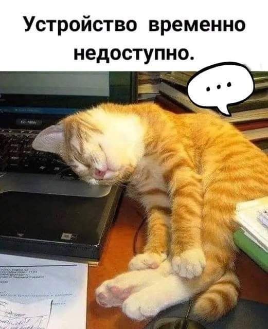 Устройство временно недоступно і