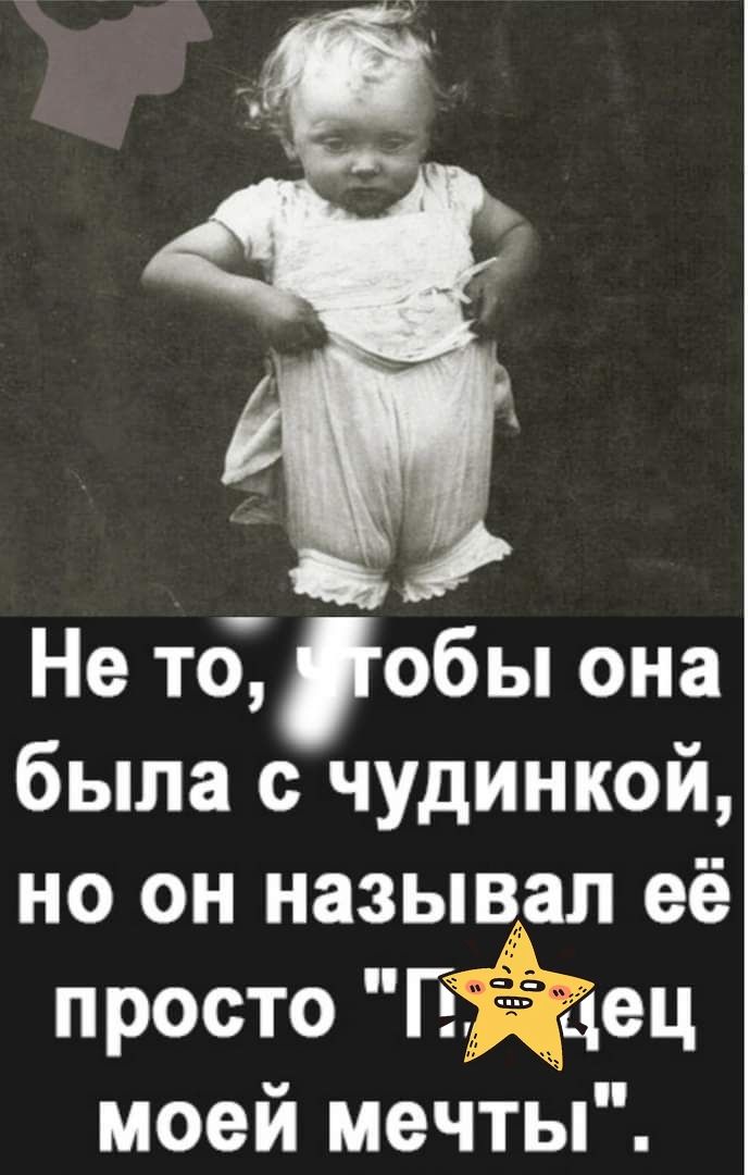 Не то обы она была с чудинкой но он назьщал её ПРОСТО ГЕСЗЕЦ моей Меч Пып