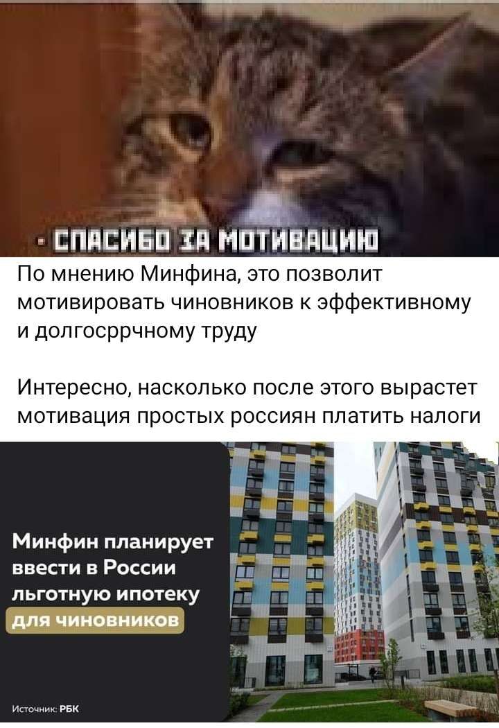 и д СПИСИБП ЗП МПТИВЛЦИШ По мнению Минфина это позволит мотивировать чиновников эффективному и допгосррчному труду Интересно насколько после ЭТОГО вырастет мотивация простых россиян платить налоги Минфин планирует ввести в России льготную ипотеку