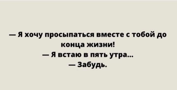 я хочу просыпаться вместе с тобой до коиц жизни я встаю пять утра Забудь