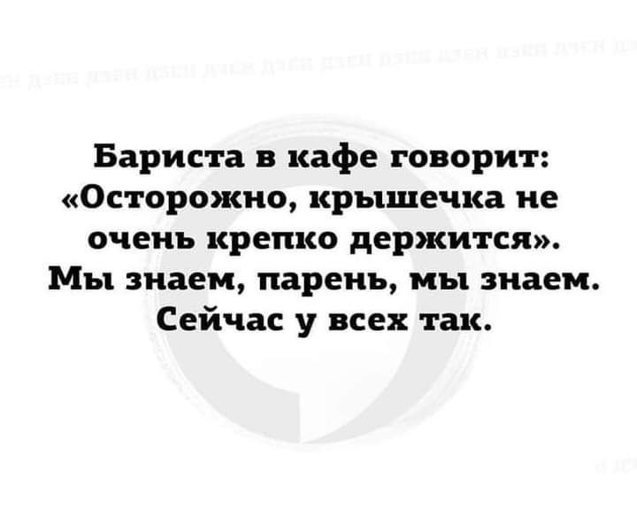 Бариста в кафе говорит Осторожно крышечка не очень крепко держится Мы знаем парень мы знаем Сейчас у всех так