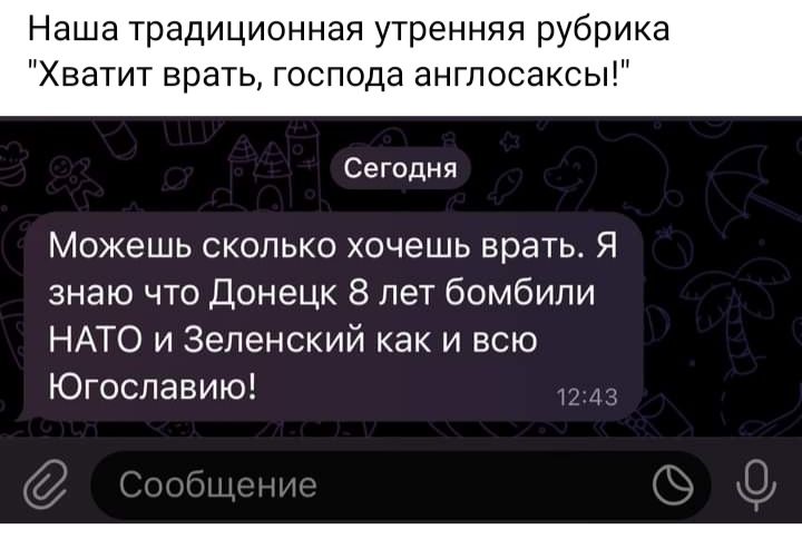 Наша традиционная утренняя рубрика Хватит врать господа англосаксы Сегсди Можешь сколько хочешь врать Я знаю что Донецк 8 лет бомбили НАТО и Зеленский как и всю Югославию