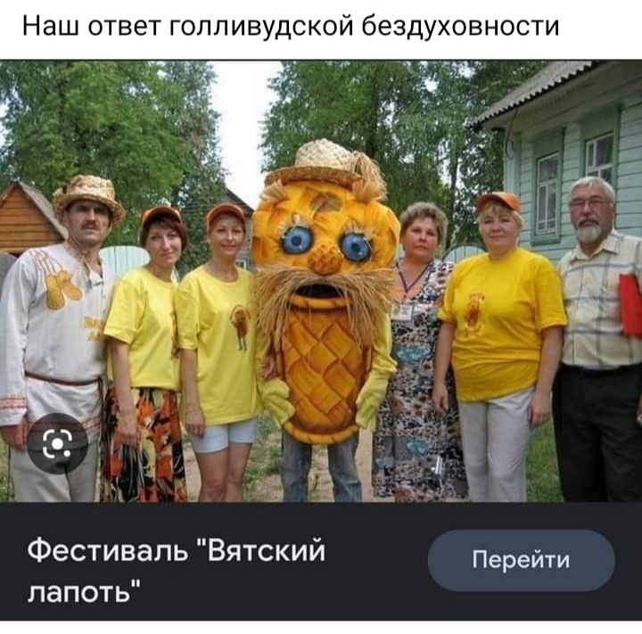 Наш ответ Гоппивудскои бездуховности Ъ Фестиваль Вятский Перейти лапоть